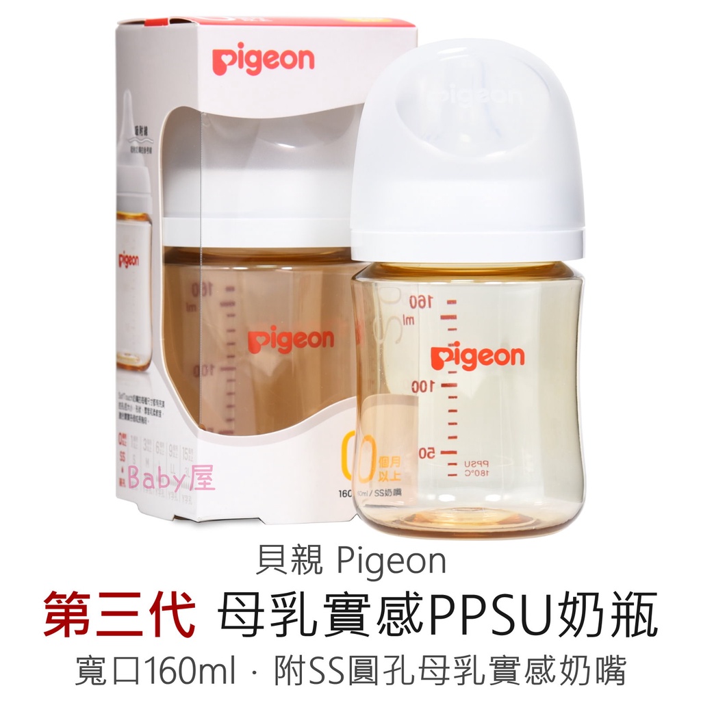 貝親 第三代 母乳實感PPSU奶瓶 寬口160ml 0m+適用 附SS圓孔母乳實感奶嘴 Pigeon