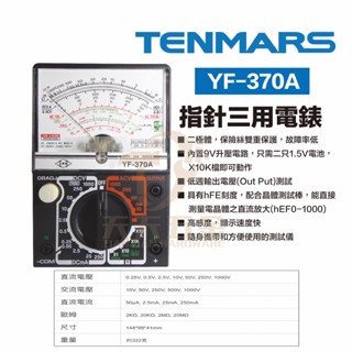 含稅 TENMARS 泰瑪斯 宇鋒 臺灣製造 YF-370A 指針式三用電錶 三用電錶 電錶