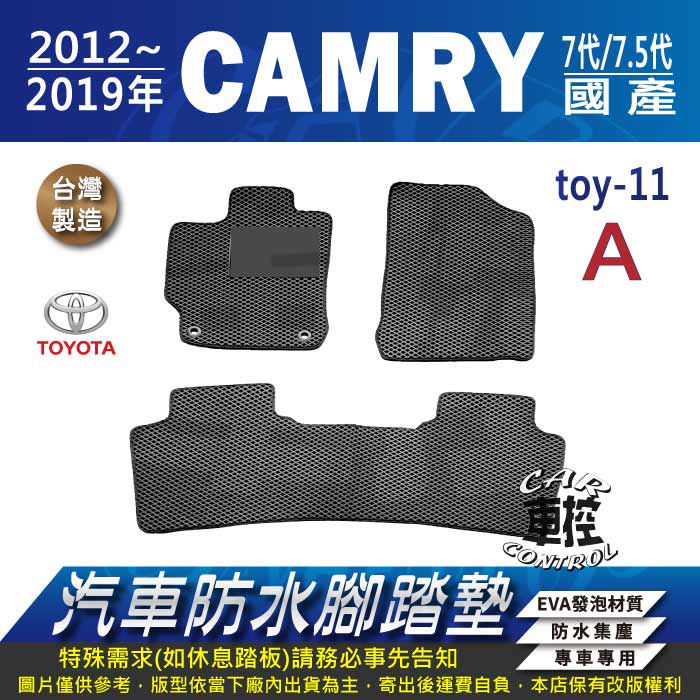 2012~2019年 CAMRY 7代 7.5代 七代 汽油 油電 豐田 汽車防水腳踏墊地墊蜂巢海馬卡固全包圍