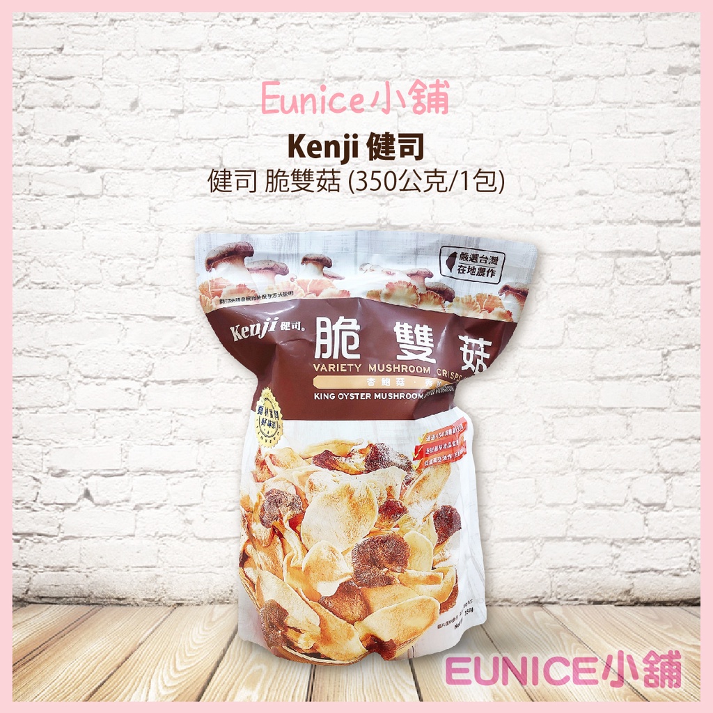 【Eunice小舖】好市多代購 Kenji 健司 脆雙菇 (秀珍菇 / 杏鮑菇) 350公克/1包 香菇餅乾