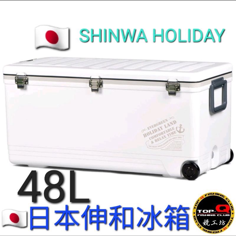 競工坊 日本 SHINWA HOLIDAY 48L 伸和 冰箱 單邊開 提把 出水孔 輪子 露營 烤肉 釣魚48公升冰箱