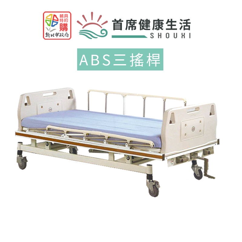 立新手動病床3手搖桿 ABS材質 照護床 居家用照顧床