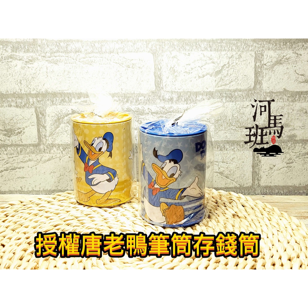 河馬班玩具-文具系列-授權迪士尼(唐老鴨系列)筆筒存錢筒-Donald Duck