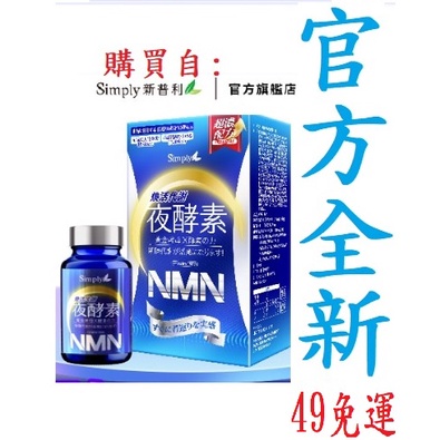 Simply新普利 煥活代謝夜酵素NMN 30錠/盒 女明星推薦 煥活代謝夜酵素 NMN