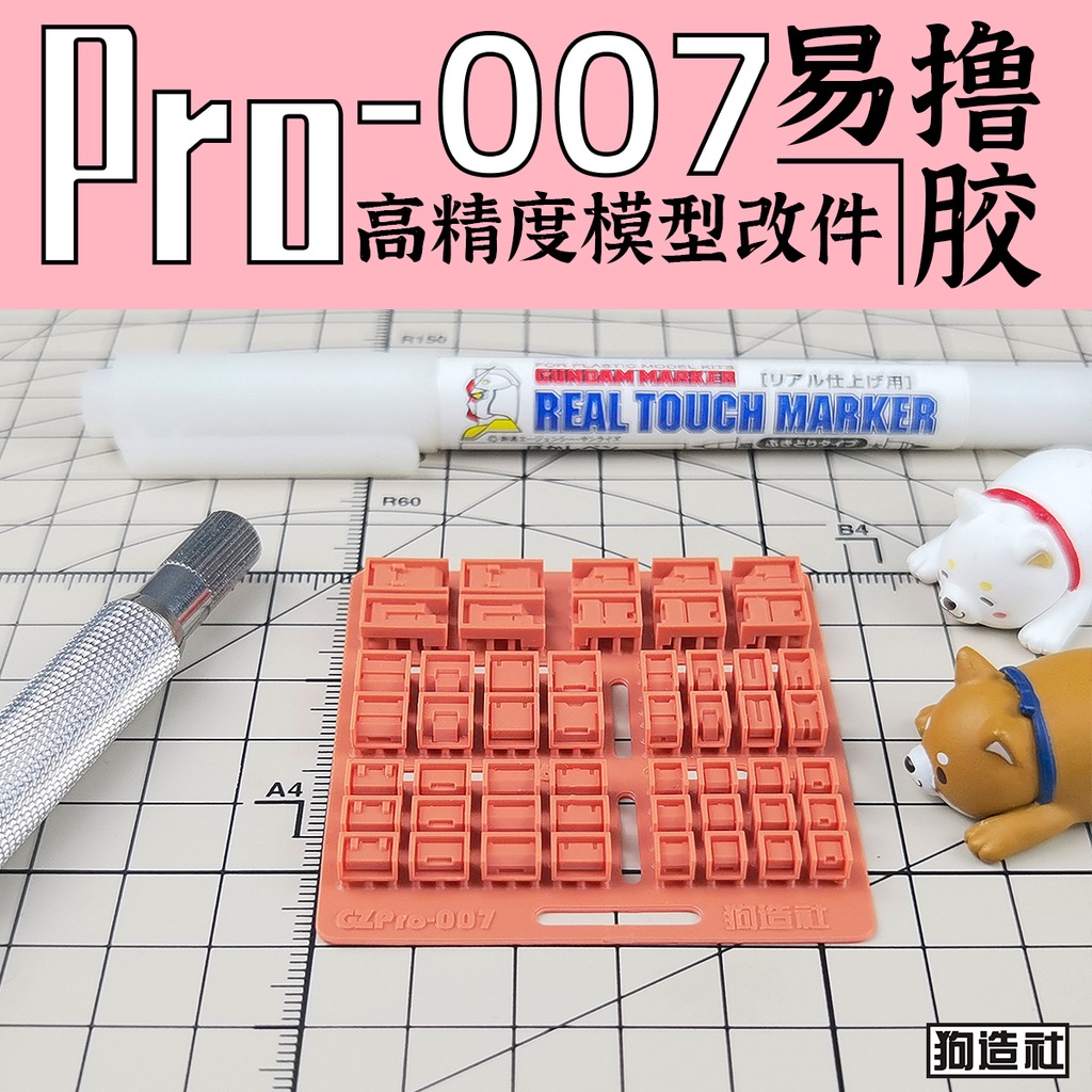 狗造社 PRO-007 細節補品 萬代 壽屋 鋼彈 薩克 模型適用