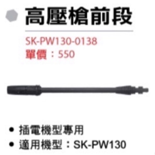 含税 高壓槍前段 SK-PW130-0138 插電機型 SK-PW130