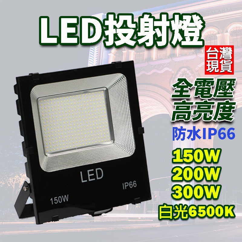 保固一年  150W LED燈 戶外投射燈 加厚款 投射燈   投光燈  戶外燈 廣告招牌 燈具 探照燈 防水