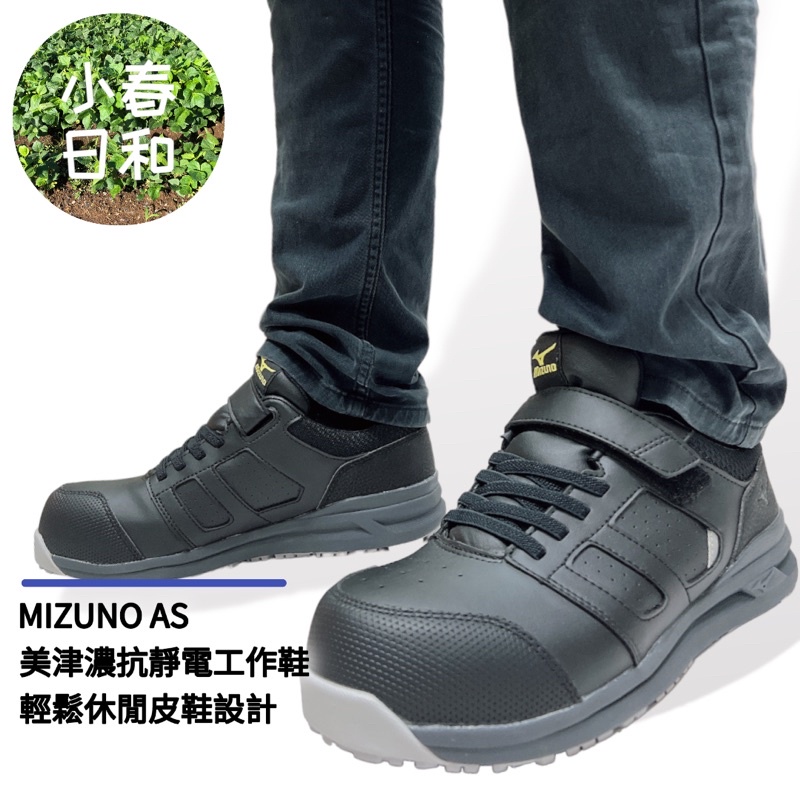 MIZUNO AS 美津濃 抗靜電 輕量工作鞋 安全防護鞋 塑鋼頭 防滑防油 3E寬楦 無塵室 F1GA225409