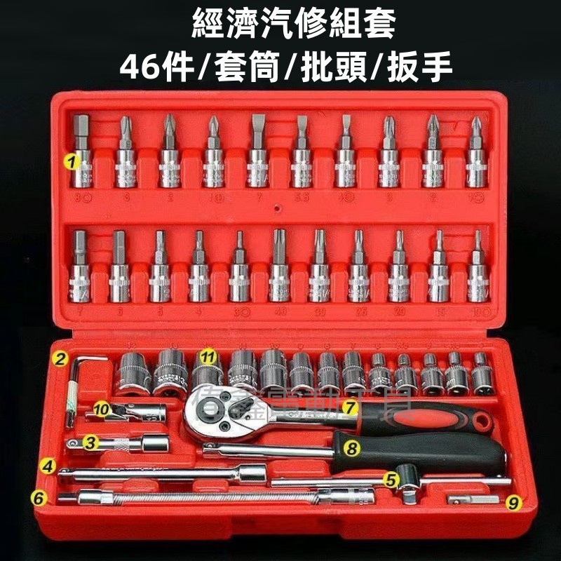 46件套工具組 多功能套筒 扳手工具組合 二分棘輪扳手 起子套筒組 六角套筒 專用汽修 維修 家用小套筒工具 配件