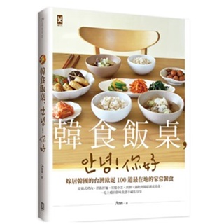 韓食飯桌，안녕!你好：嫁居韓國的台灣歐妮100道最在地的家常韓食【從韓式烤肉、拌飯拌麵、常備小菜、煎餅