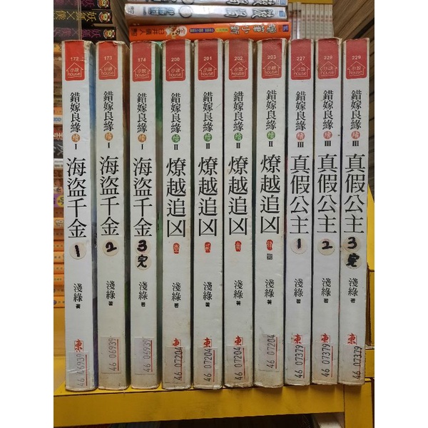 【桑妮書幫】淺綠錯嫁良緣續I.II.III (海盜千金3本.燎越追凶4本+真假公主3本)10本合售