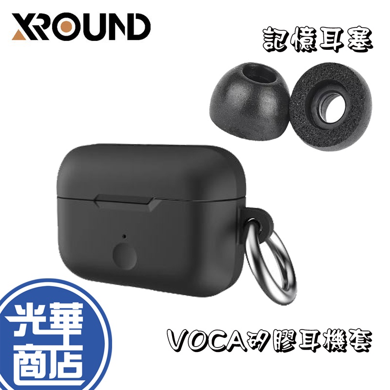 XROUND VOCA XO09 矽膠耳機套+XO08 記憶耳塞海綿 組合包 耳機保護套 耳塞 VOCA 專用 光華商場