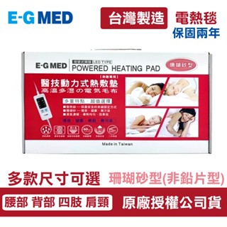 【E-GMED 醫技】 動力式熱敷墊/電熱毯-珊瑚砂型(EG-263A / EG-264A / EG-265A....)