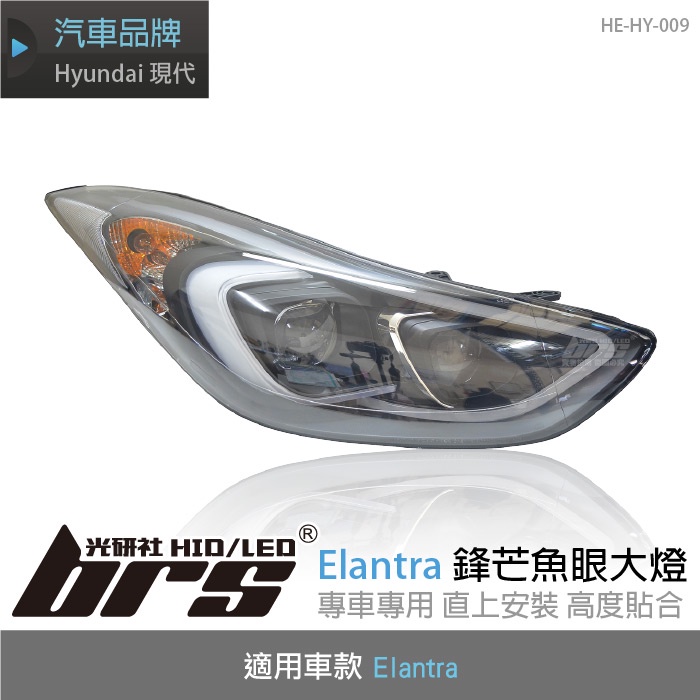 【brs光研社】HE-HY-009 Elantra 鋒芒 魚眼 大燈 LED 導光條 Hyundai 現代