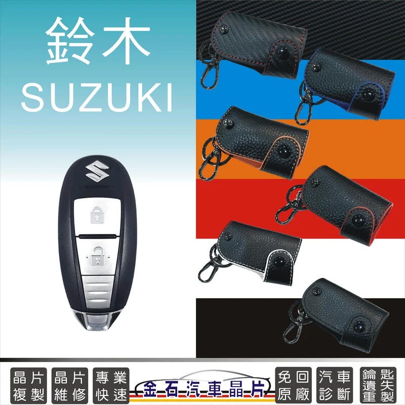 SUZUKI 鈴木 Swift Ignis SX4 vitara baleno 鑰匙皮套 保護包