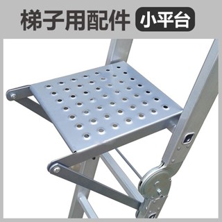 《梯子用配件 小平臺》伸縮梯平臺 梯子工作臺 折疊梯配件 關節梯平臺 萬用梯工作平臺 梯子工作平臺【飛兒】
