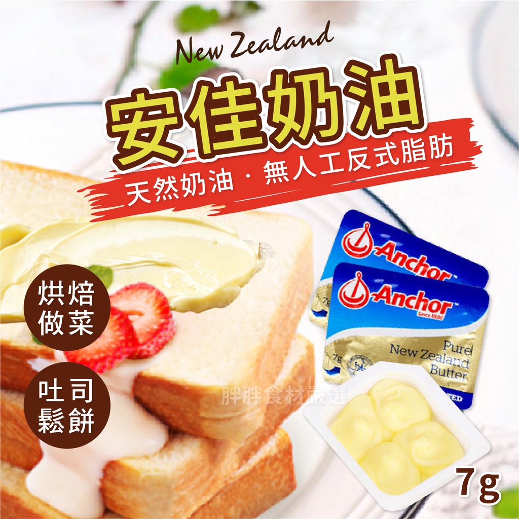 冷凍紐西蘭安佳 迷你 奶油7g/顆~本島全館🈵️額免運費~