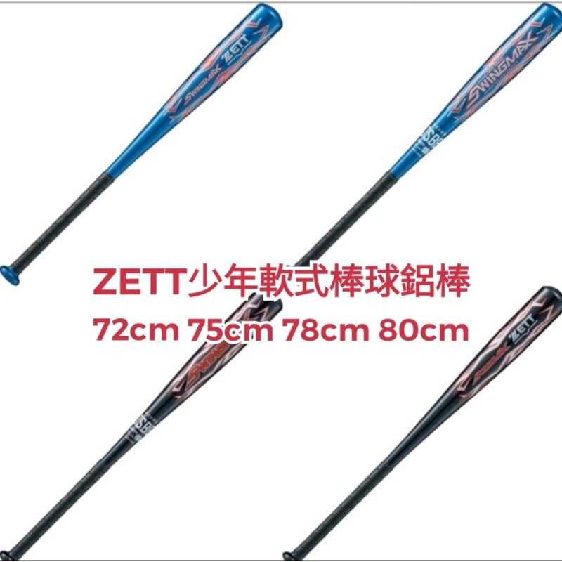 ZETT 少年 軟式 鋁棒 棒球棒 棒球鋁棒 軟式球棒 少棒 BAT75122 BAT75125 BAT-73275T