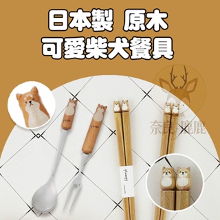 現貨 日本製 柴犬 造型餐具 原木 叉子 湯匙 筷子 木筷 水果叉 攪拌匙 餐具 可愛餐具 環保餐具 碗盤器皿