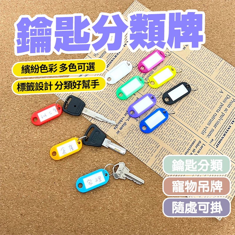 台灣現貨 鑰匙牌 鑰匙環 鑰匙吊牌 行李吊牌 鑰匙圈吊牌 鑰匙分類牌 鑰匙圈 鑰匙分類 鑰匙名牌 分類吊牌 吊牌 號碼牌