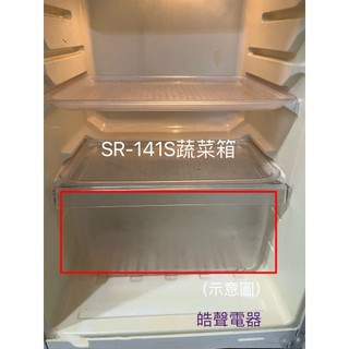 聲寶冰箱 SR-141S SR-L14Q SR-K14Q 蔬菜箱 菜箱 原廠配件 公司貨 【皓聲電器】