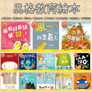 💕現貨💕《東雨》弟弟那是我的毯子／我們不一樣／做我自己／海蒂躲貓貓／小毛怪 我們／吼我生氣了／品格繪本 童書推薦