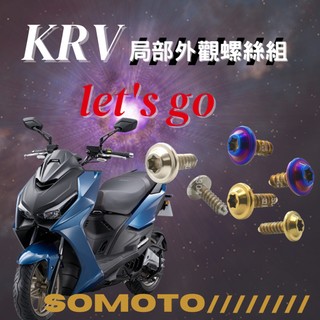 SOMOTO KRV 外觀螺絲組 白鐵 鍍燒鈦 鍍黑 車殼上 車殼下