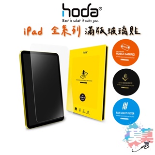 hoda iPad Air Pro mini 全型號 10.2吋 10.9吋 11吋 12.9吋 高透光9H鋼化玻璃貼