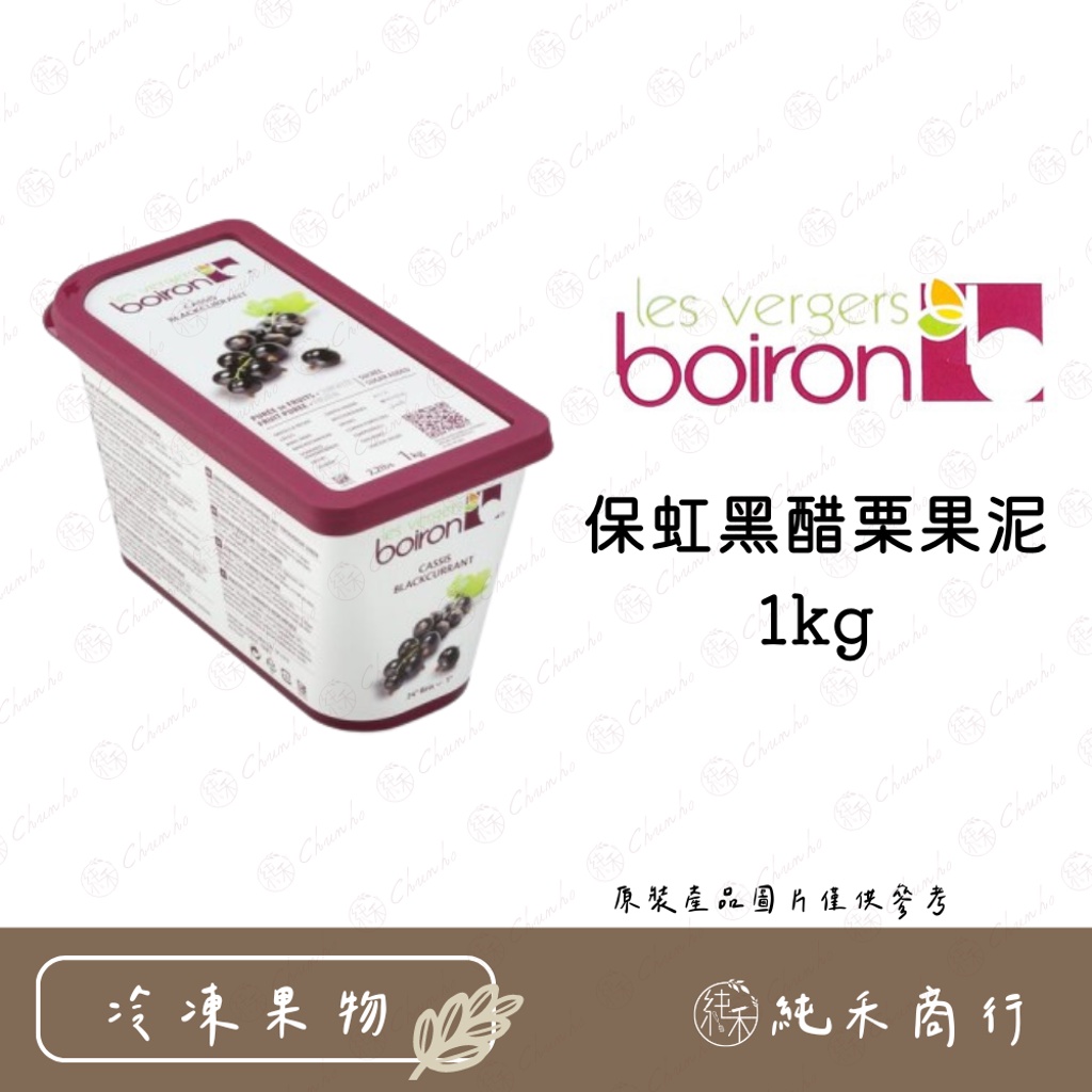 【純禾商行🌾】保虹黑醋栗果泥1kg