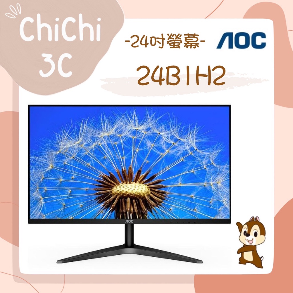 ✮ 奇奇 ChiChi3C ✮ AOC 24B1H2 24吋/8ms/VA/無喇叭/Adaptive Sync/螢幕