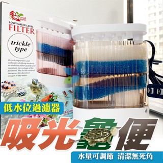 全新出清 小螃蟹 滴流式低水位過濾器 CA-F-016-02 小螃蟹 二層 滴流式低水位過濾器