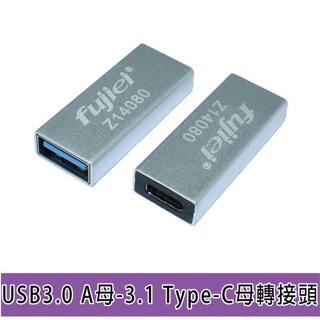 【祥昌電子】fujiei USB3.0 USBA母 轉 Type-C母 轉接頭 TypeC 3.1 母-母 母對母