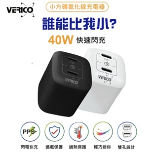 VERICO 小方磚 40W 氮化鎵 雙孔Type-C 快速充電器 另有1A1C 35W 20W 快充頭 豆腐頭