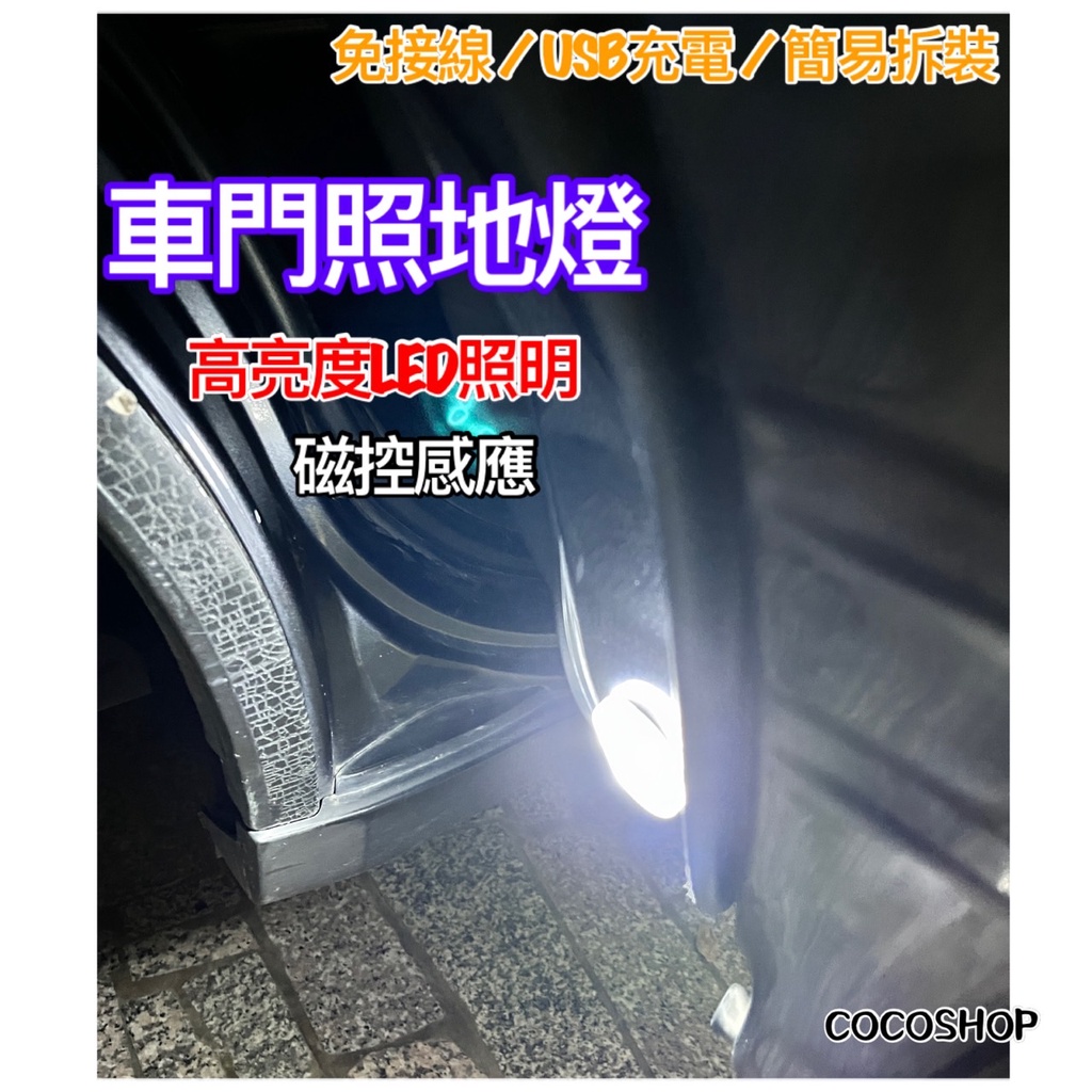 車門照地燈🎖️磁控式 高亮度 充電式車門警示燈  警示防撞燈 防追撞 LED迎賓燈 下車照明 自動感應 防撞燈 警示燈