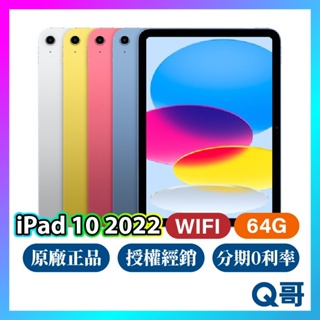 Apple iPad 10 代 Wifi 64G 10.9 吋 全新 現貨 原廠保固 免運 第十代 2022 Q哥