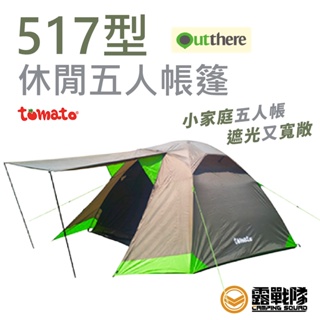 Outthere 好野 Tomato 517型休閒五人帳篷 家庭帳 休閒帳 蕃茄帳 五人帳 露營【分期0利率】【露戰隊】