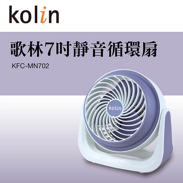 全新福利品【歌林Kolin】7吋靜音循環扇KFC-MN702 紫色 空調扇 聲音小 ins風 現貨