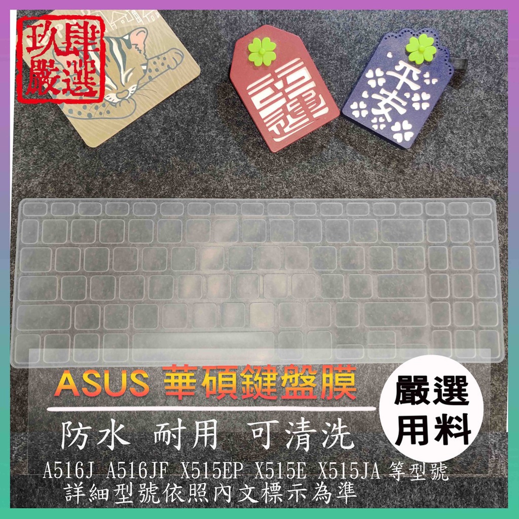 ASUS A516J A516JF X515EP X515E X515JA 鍵盤保護膜 鍵盤套 鍵盤保護套 鍵盤膜