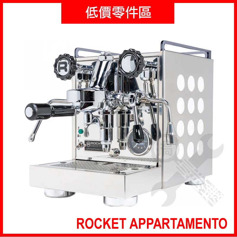 🛠 ROCKET APPARTAMENTO 咖啡機專用零件 [在台現貨] 維修保養 低單價 IRM 搞啡機