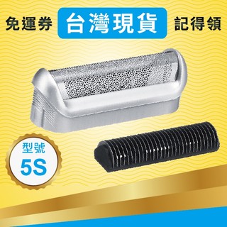 現貨-BRAUN百靈刮鬍刀 刀頭 刀網 5S M30 M60 M90 P40 P50 P60 P70等型號