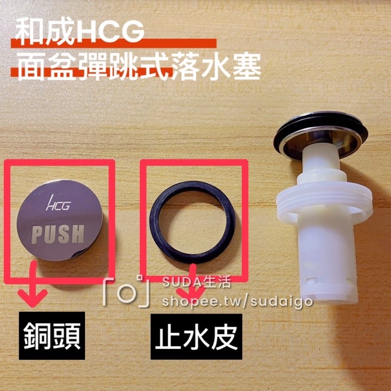 【現貨/快速出貨】和成HCG面盆彈跳式落水塞（止水皮）⚠️限原廠用⚠️