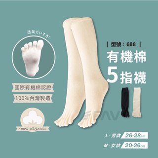 【FAV】五趾襪【1雙組】台灣製 現貨 女襪 / 純棉 / 有機棉 / 五指襪 / 襪子 / 型號:688