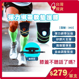 現貨 軟墊雙彈簧運動護膝 彈力可調綁帶【單支】長輩可用/交叉綁帶/運動護膝 護具/型號:342【FAV】