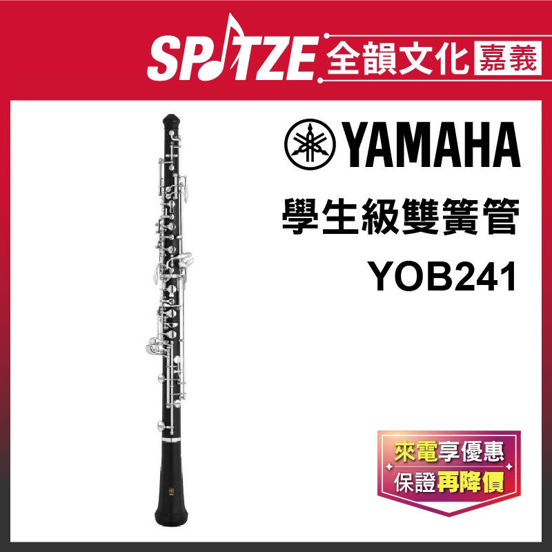 📢聊聊更優惠📢🎵 全韻文化-嘉義店🎵日本YAMAHA 雙簧管 YOB241(原廠授權公司貨)免運！