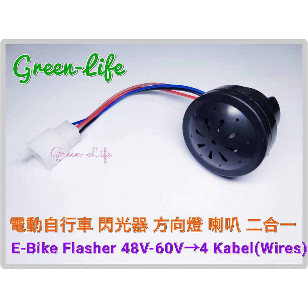 E-Bike Flasher 48V-60V - 4 Kabel (Wires)電動自行車 喇叭/方向燈閃光器 二合一