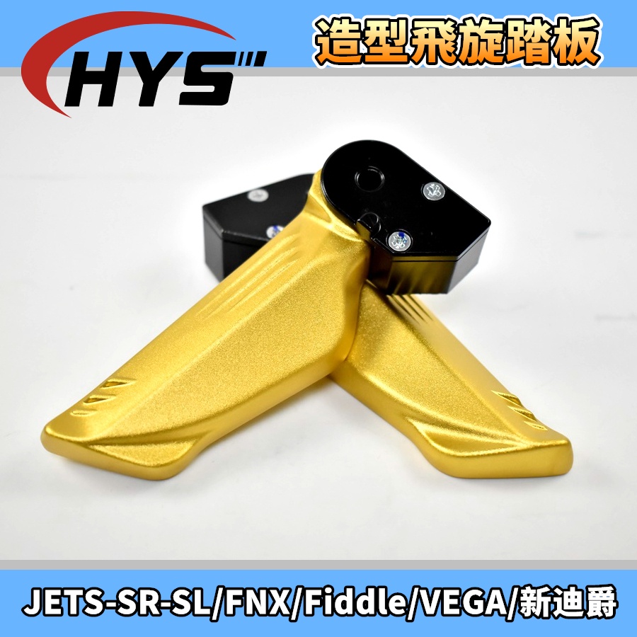 HYS 造型飛旋踏板 飛旋 飛炫 踏板 金色 適用 JETS JET-S-SR-SL FNX FIDDLE VEGA