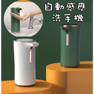 自動感應泡沫洗手機 自動泡沫機 智慧洗手機 洗手神器 皂液機 肥皂機 給皂機 洗手機 自動感應洗手機