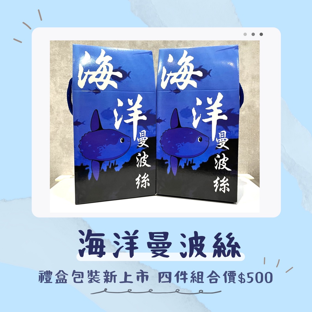 【琦臻名產行💛】保證公司貨✅附發票🧾快速出貨✅花蓮名產 海洋曼波絲🐟 遊覽旅遊團必買人氣商品