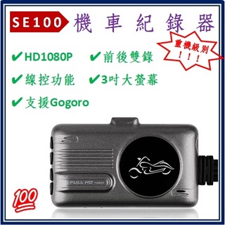 【機車記錄器】SE100 高性價 重機首選 高階版 高清1080P 帶線控前後鏡頭防水 摩托車 機車 行車記錄器