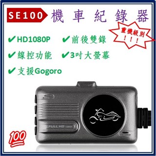 【機車記錄器】SE100 高性價 重機首選 高階版 高畫質1080P 帶線控前後鏡頭防水 摩托車 機車 行車紀錄器